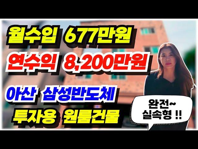 no.556 상가주택 급매물 월수입 670만원 나오는 원룸건물 급매, 아산 삼성반도체 투자용 원룸건물 매매, 대지100평, 원룸21가구 인수가7억대 수익율 10% 고수익