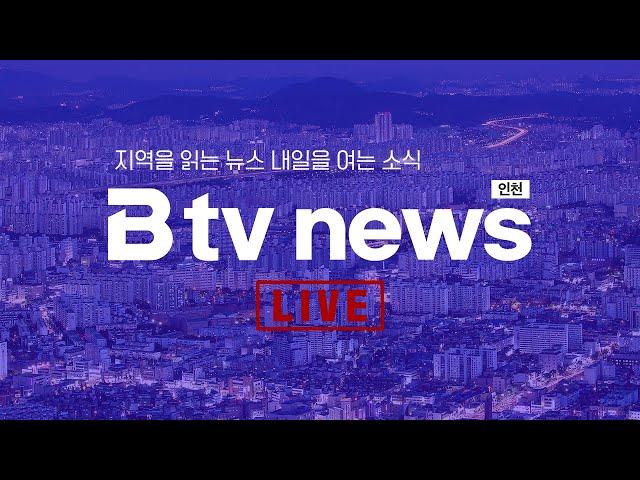 [LIVE] B tv 인천 뉴스 2024년 7월 8일