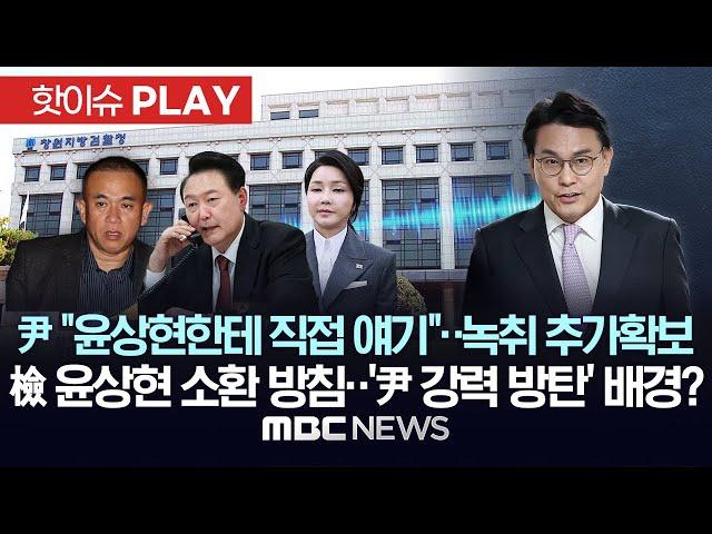 尹 "윤상현한테 직접 얘기"..검찰 녹취 추가확보, 조만간 윤상현 소환조사 방침..윤상현 '尹 탄핵' 강력 반대 배경? - [핫이슈PLAY] 2024년 12월 24일