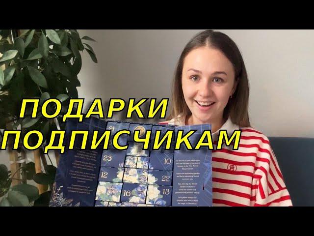 Сюрприз для подписчиков / Открываем адвент календарь от Yves Rocher