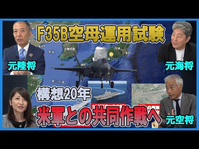 【陸海空軍人から見たシリーズ】F35B空母運用試験　米軍との共同作戦へ　小川清史元陸将　伊藤俊幸元海将　吉田浩介元空将　桜林美佐【チャンネルくらら】＃中国空母