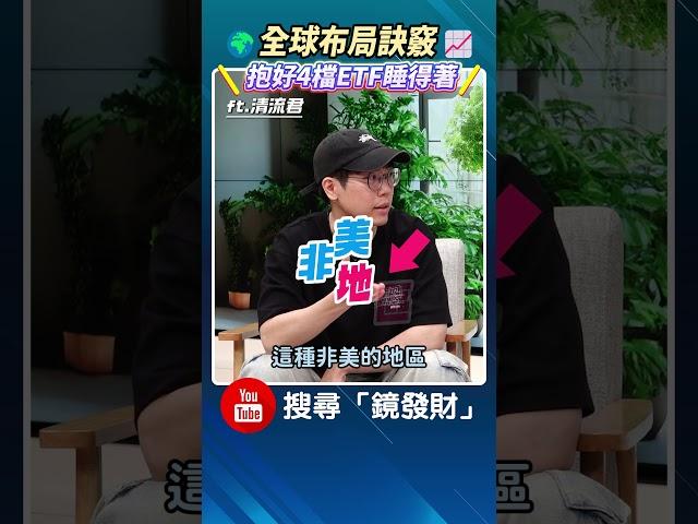 全球布局訣竅  抱好4檔ETF睡得著 #清流君 #ETF #股市 #股災 #美股 #歐股 #日股 #S&P500