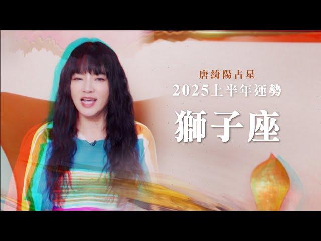 2025獅子座｜上半年運勢｜唐綺陽｜Leo forecast for the first half of 2025