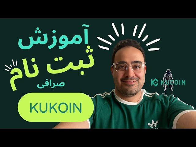 آموزش ثبت نام در صرافی کوکوین