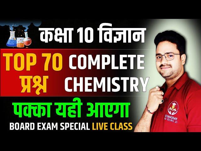 Complete Chemistry in one shot || TOP 60 MCQs || Class 10 Board Exam Hindi Medium