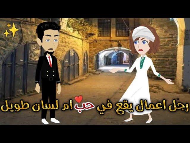 رجل اعمال يقع فى حب ام ولسان طويل قصة كامله رومانسيه ممتعه جدا