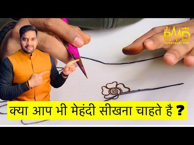 क्या आप भी मेहंदी सीखना चाहते है ? ॥ मेहंदी कैसे सीखें ॥ How To learn Henna Design ॥ Mehndi Tutorial