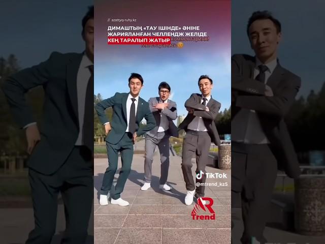 #тауішінде #димашқұдайберген #челлендж