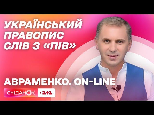 Півострів і пів острова: український правопис слів з ПІВ. Авраменко on-line