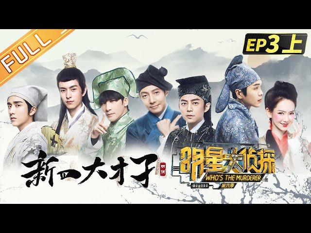  Who's the murderer S6 EP3：Four Talents Part 1丨MGTV