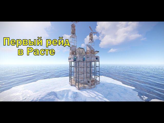 ПЕРВЫЙ РЕЙД НОВИЧКА | РАСТ | Часть #5 #rust #foxrust