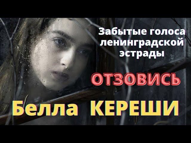 Забытые голоса ленинградской эстрады. Поет Белла Кереши. «ОТЗОВИСЬ». муз.С. Пожлаков, сл.Н.Малышев