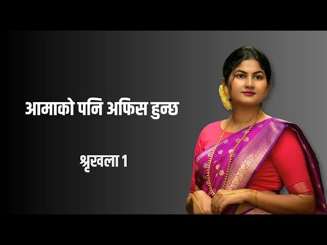 आमाको पनि अफिस हुन्छ श्रृखला १ | Womens Day 2025 | Suyog Dhakal | Sajha Katha