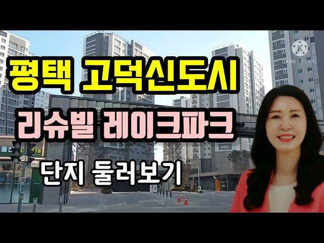 평택 고덕신도시 리슈빌 레이크파크 단지내부 둘러보기