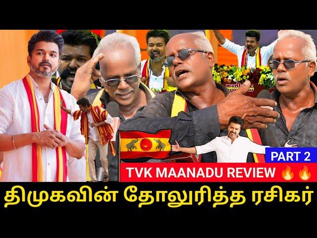 DMK Ku reply kudutha Vijay fans| TVK maanadu Public review | Vijay Speech Review | TVK Vijay