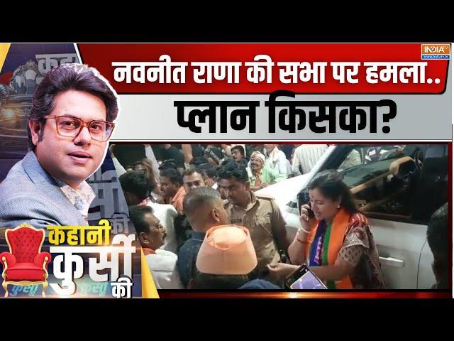 Kahani Kursi Ki: नवनीत राणा की सभा पर हमला..प्लान किसका? Navneet Rana Rally Clash | Amravati