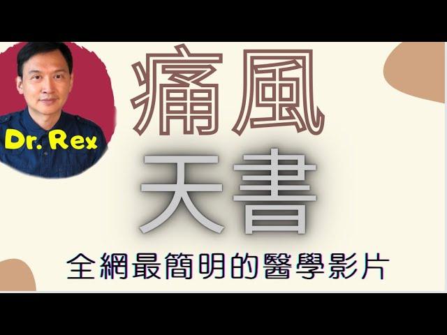 (中英字幕EngSub)痛風症: 網上最易明白關於痛風症的影片；病因、病徵、食療及藥物資訊一目了然 An idiot guide to gout and how to get rid of it