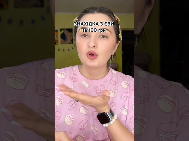 чого про нього мавчали?️ #знахідка #єва #макіяж #косметика #новинка #лайфхак