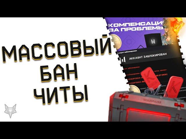 МАССОВЫЙ БАН ЗА ЧИТЫ В ВАРФЕЙС 2024!ЗАБАНЕНЫ ТЫСЯЧИ ЧИТЕРОВ ЗА РМ!ОШИБКИ И АДМИНЫ WARFACE КРАСАВЦЫ?!