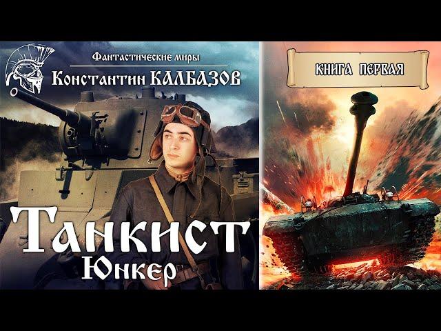 ТАНКИСТ | ЮНКЕР | КНИГА ПЕРВАЯ | МИР ТАНКОВ КОНСТАНТИНА КАЛБАЗОВА | ПОПАДАНЦЫ