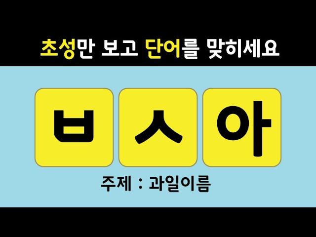 뇌신경센터에서 치매 테스트로 하는 초성 퀴즈