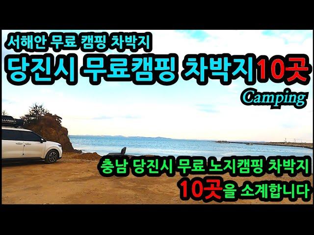 서해안 무료 캠핑 차박지/당진시 무료캠핑 차박지 10곳 Camping/충남 당진시 무료 노지캠핑 차박지 10곳을 소계합니다/봄에 꼭 가봐야할 당진의 노지캠핑 차박지로 오세요