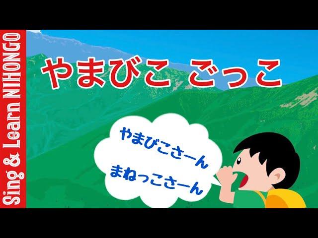 やまびこ　ごっこ(２声のおいかけっこ/３番まで) ー なつかしい童謡