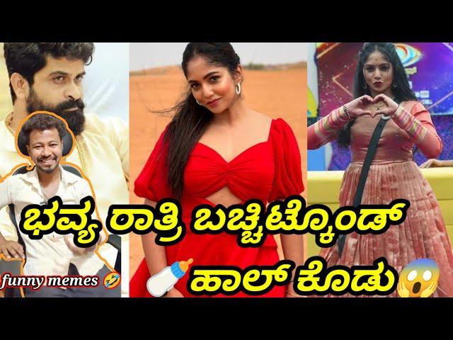 ಭವ್ಯ ಗೌಡ ರಾತ್ರಿ ಬಚ್ಚಿಟ್ಕೊಂಡ್ ಹಾಲ್ ಕೊಡು // Funny Memes Reaction // Mr Manu