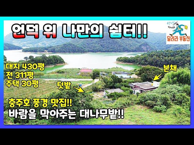 226.충주호 전망이 좋은 나만의 쉼터 드디어 찾았습니다 - 전원주택 팬션 모두 가능한 주택 매매!!