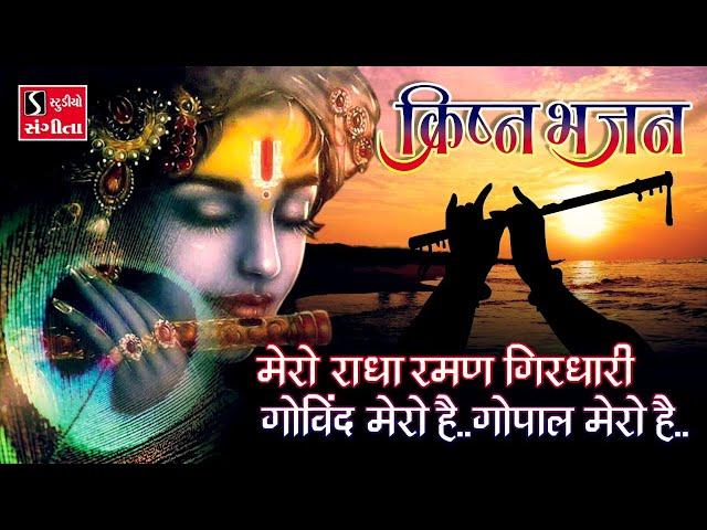 Mero Radha Raman Girdhari - Govind Mero Hai - Bhajo Radhe Govind | BEAUTIFUL KRISHNA BHAJAN |