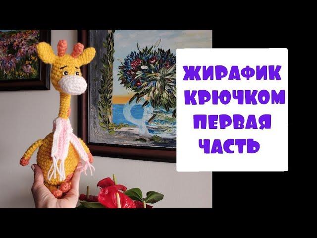 ЖИРАФИК/СХЕМА/ ПЕРВАЯ ЧАСТЬ ВЯЖЕМ ВМЕСТЕ /ТАТЬЯНА СИНДЕЕВА БУРОВА
