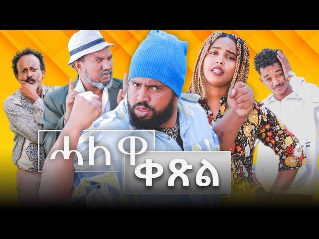 Waka TM: New Eritrean comedy 2024 (Halewa Qexl) by Tsinat  Yohannes (Bako) ሓለዋ ቀጽል ብ ጽንዓት የዉሃንስ (ባኮ)