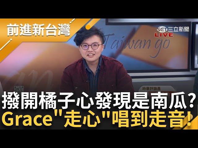 【上集】Grace：一層一層撥開橘子的心 發現是「南瓜」？ 「走音是因為我走心」！ 藍白合破局為何企業家生氣？ 王定宇：因為捐的是搓圓仔湯的錢│王偊菁主持│【前進新台灣】20241022│三立新聞台