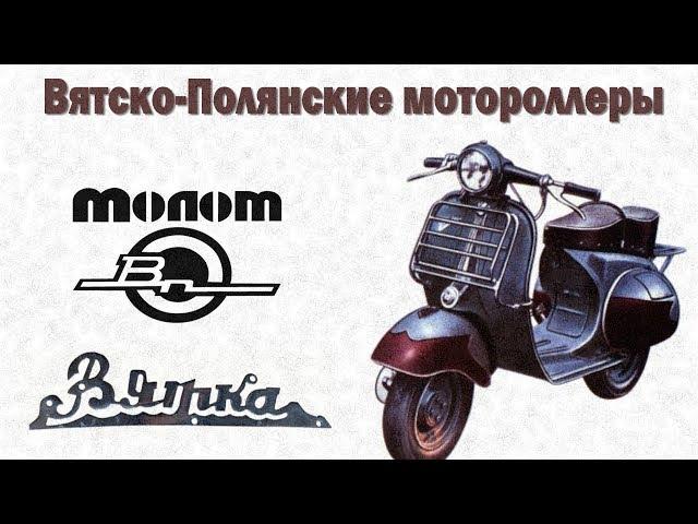 История мотороллеров Вятка