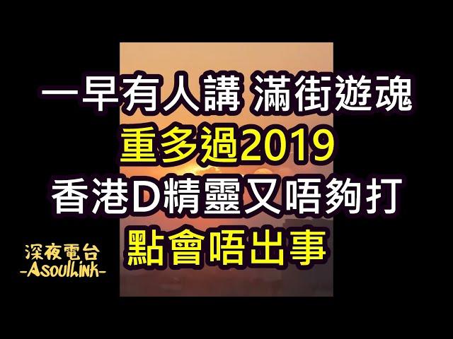 【ASL-深夜電台】滿街都係佢地........