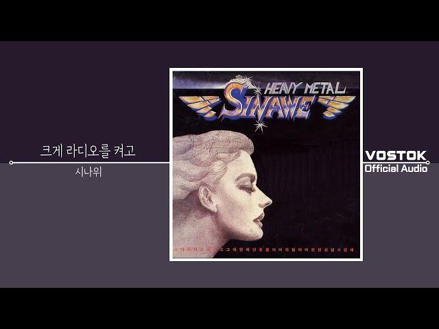 [OA] 시나위 (Sinawe) - 크게 라디오를 켜고 (Turn Up The Radio) | Official Audio