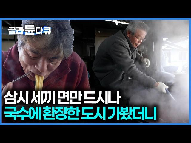 국수의 성지에는 오만 국수를 다 판다. 육개장 국수부터 오리지널 멸치국수까지! 대구 국수 기행｜한국기행｜#골라듄다큐