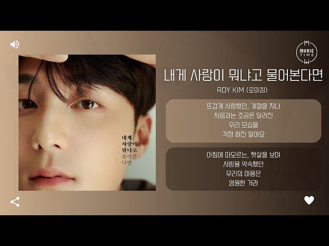 Roy Kim (로이킴) - 내게 사랑이 뭐냐고 물어본다면 (If You Ask Me What Love Is) [가사]