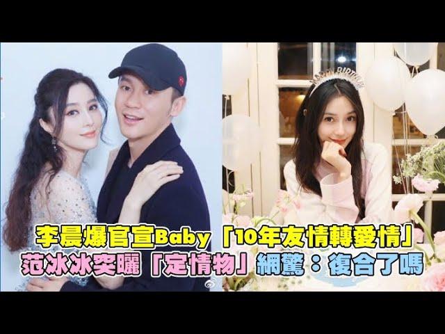 李晨爆官宣Angelababy「10年友情轉愛情」 范冰冰突曬「定情物」網驚：復合了嗎