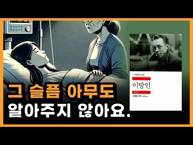 삶은 통제할 수 없는 것. 우리의 의지와 마음이 중요하지 않은 이유 [이방인 책 요약]