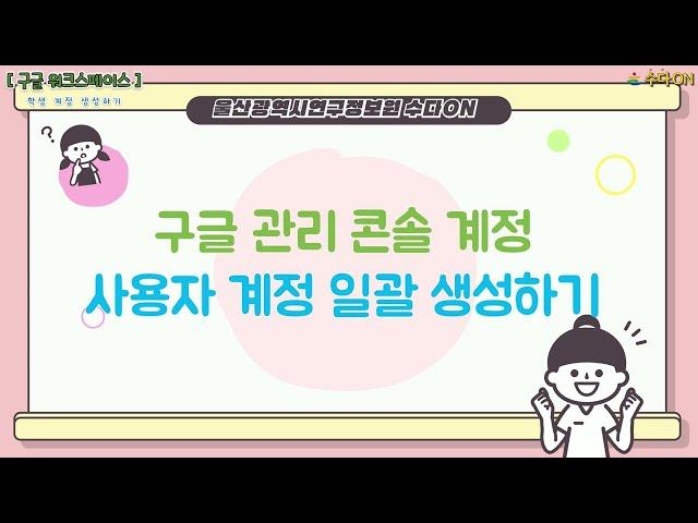 [2022. 수다ON] - 구글 워크스페이스(1) - 사용자 계정 일괄 생성하기