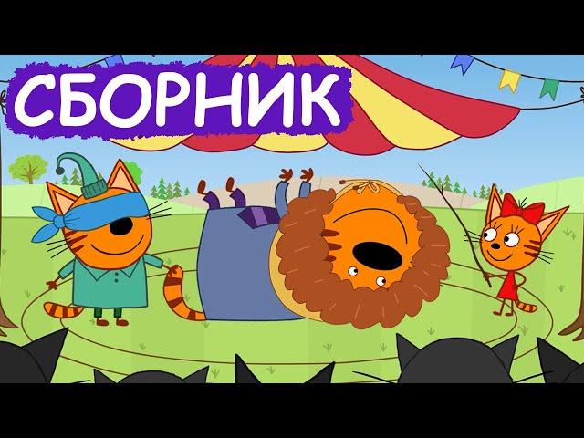 Три Кота | Сборник весёлых серий | Мультфильмы для детей