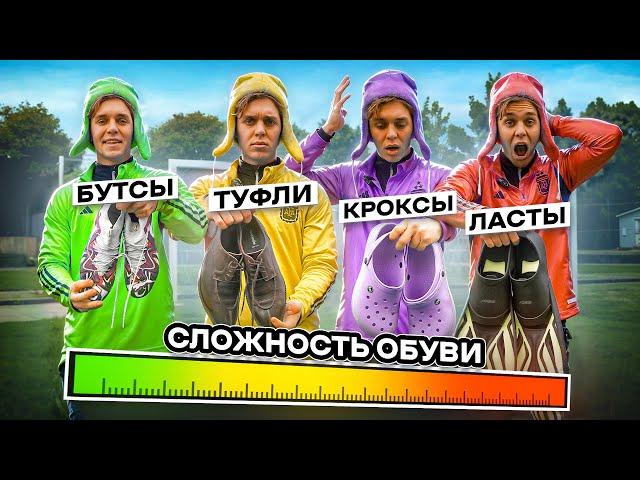 КАЖДЫЙ РАЗ КОГДА Я ЗАБИВАЮ ГОЛ - МОЯ ОБУВЬ СТАНОВИТСЯ СЛОЖНЕЕ!