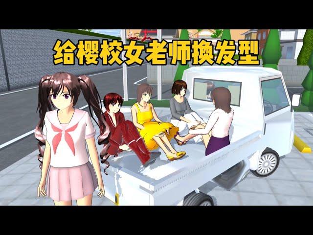 櫻花校園模擬器：小蝦給櫻校所有女老師換髮型，會變好看嗎？#sakuraschoolsimulator #sakura