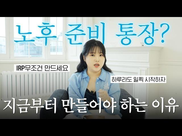 광고 2030 필수 통장? 148만 원 돌려받는 IRP 계좌의 모든 것 (노후준비 재테크)