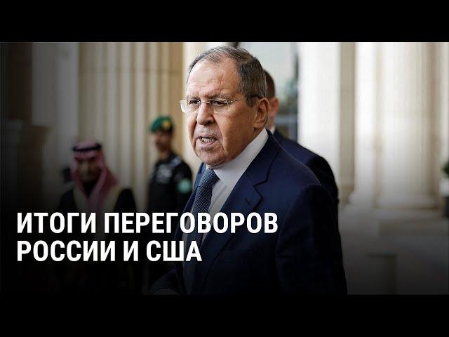 Итоги переговоров России и США: чем закончилась встреча Лаврова и Рубио в Саудовской Аравии