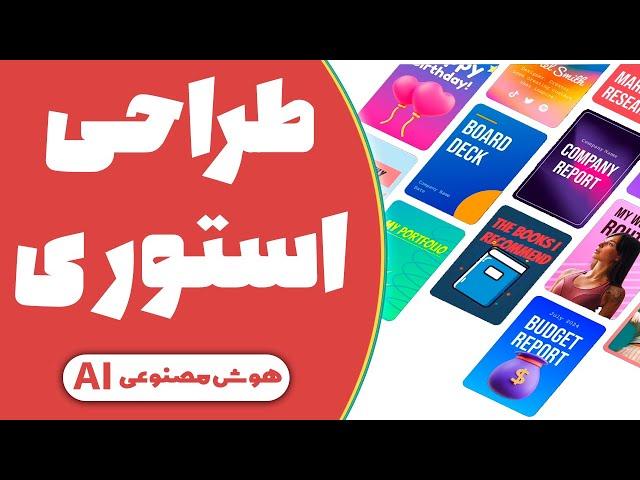 طراحی استوری و محتوا برای اینستاگرام با هوش مصنوعی