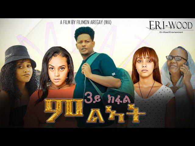 New Eritrean Series Movie 2024  * ምልኣት * Part 3