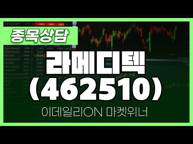 라메디텍(462510) - 주태영 파트너 종목상담 | 마켓 위너 (20240925)