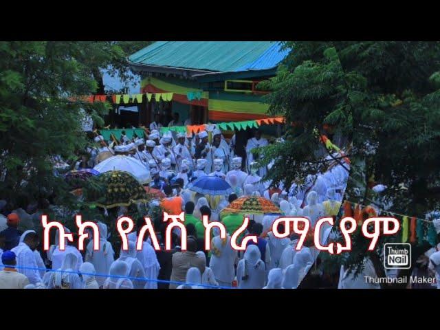 በቅርብ ቀን ።። ኩክ የለሽ ኮራ ማርያም የሚያስደንቅ ታሪክ